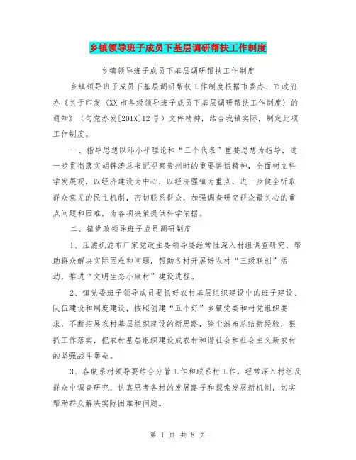 乡镇领导班子成员下基层调研帮扶工作制度