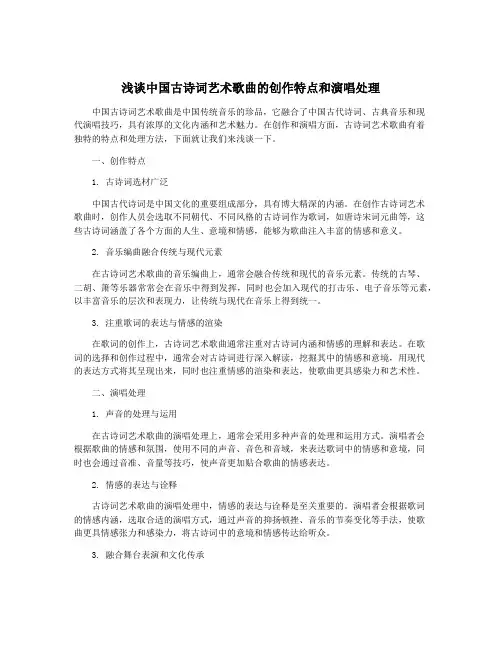 浅谈中国古诗词艺术歌曲的创作特点和演唱处理