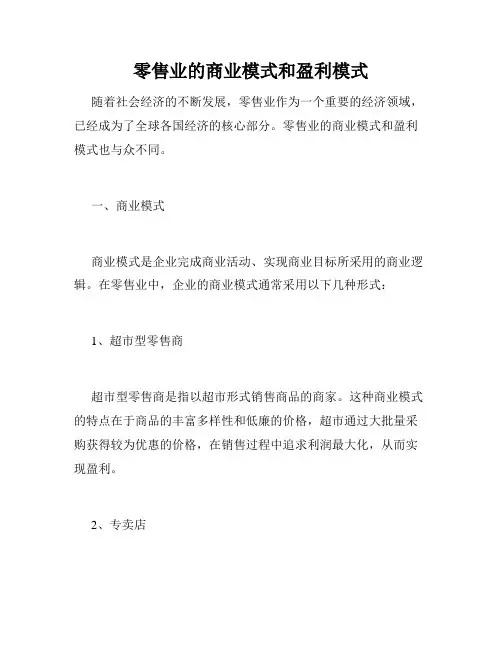 零售业的商业模式和盈利模式