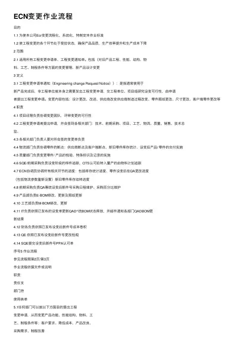 ECN变更作业流程