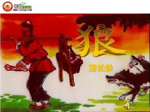 蒲松龄《狼》精品课件