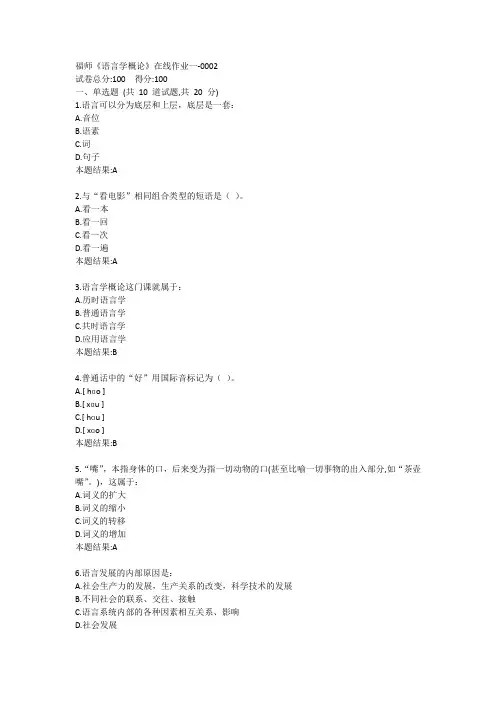 福师《语言学概论》在线作业一答卷
