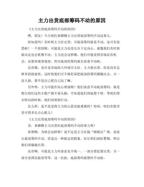 主力出货底部筹码不动的原因