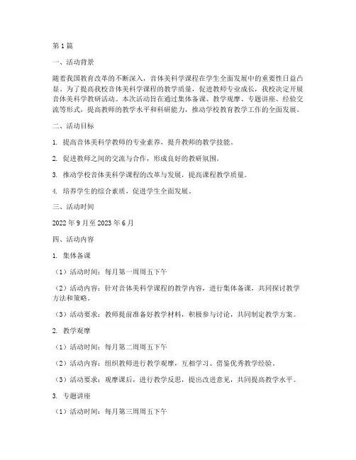 音体美科学教研活动计划(3篇)
