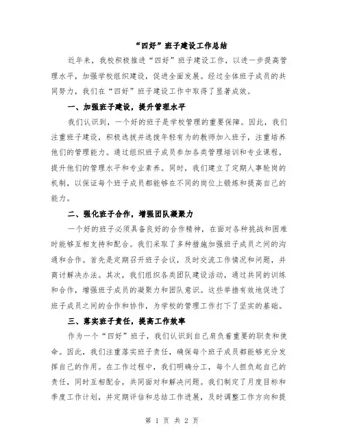 “四好”班子建设工作总结