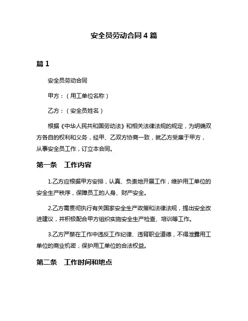 安全员劳动合同4篇