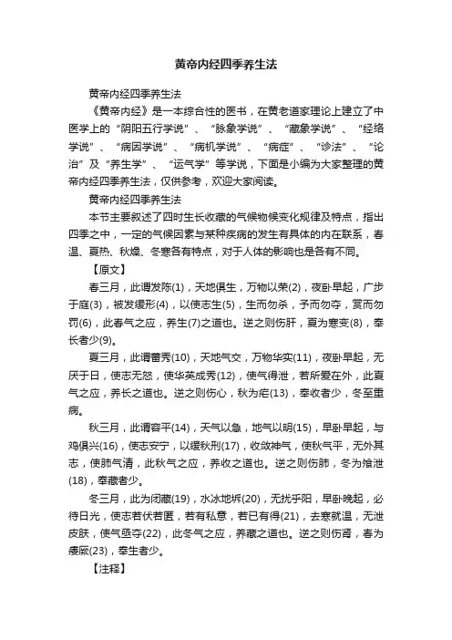 黄帝内经四季养生法