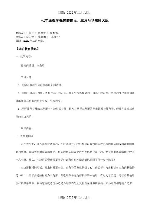 七年级数学瓷砖的铺设、三角形知识精讲 试题