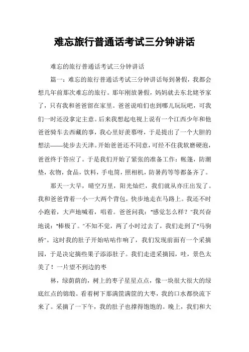 难忘旅行普通话考试三分钟讲话