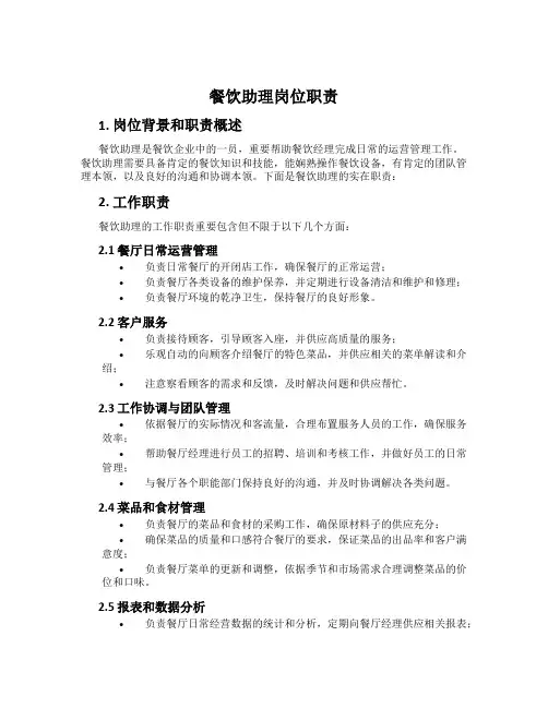 餐饮助理岗位职责