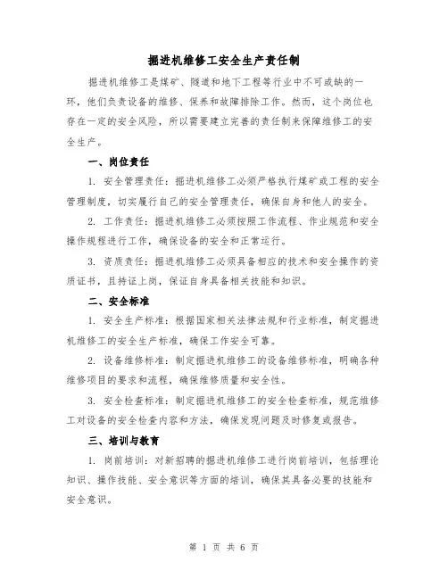 掘进机维修工安全生产责任制(3篇)