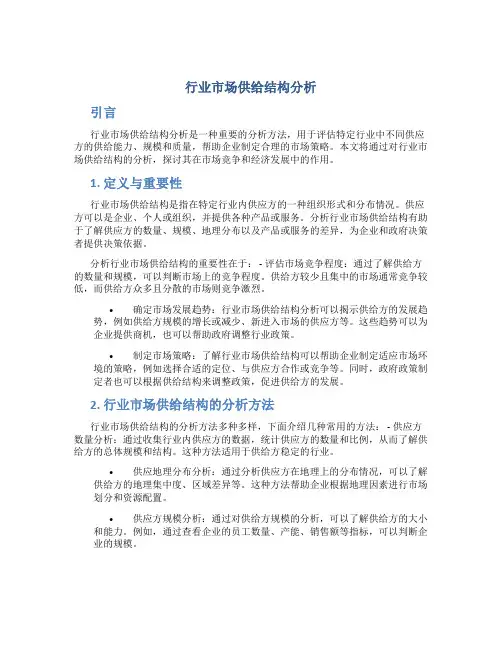 行业市场供给结构分析