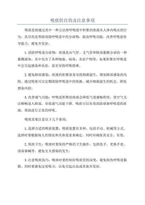 吸痰的目的及注意事项