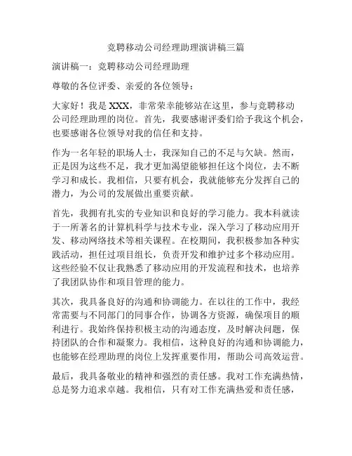 竞聘移动公司经理助理演讲稿三篇