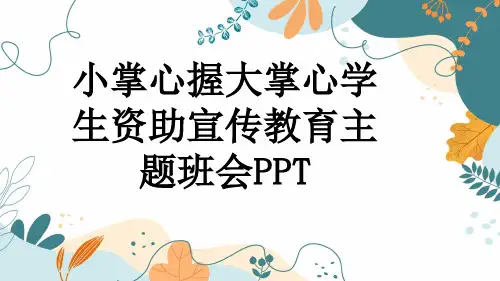 小掌心握大掌心学生资助宣传教育主题班会PPT