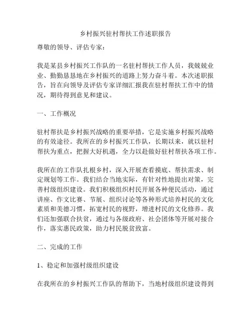 乡村振兴驻村帮扶工作述职报告