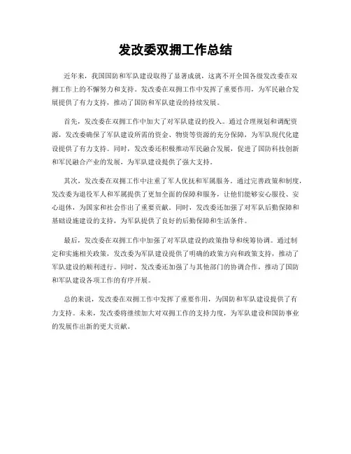 发改委双拥工作总结