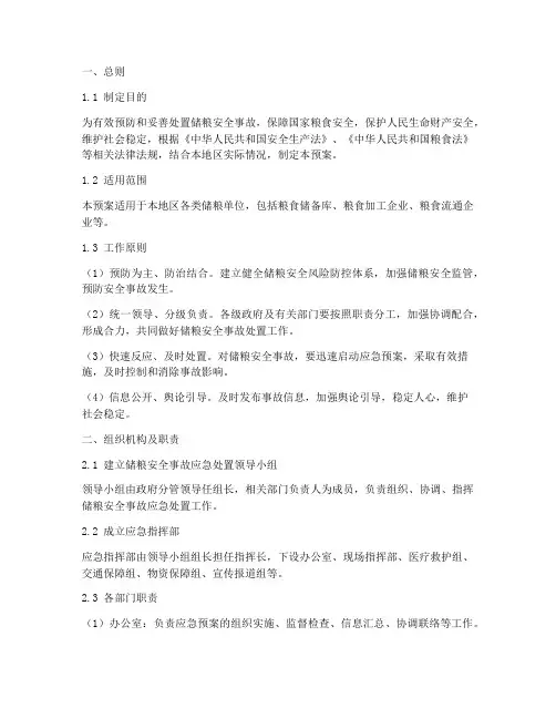 储粮安全事故处置应急预案