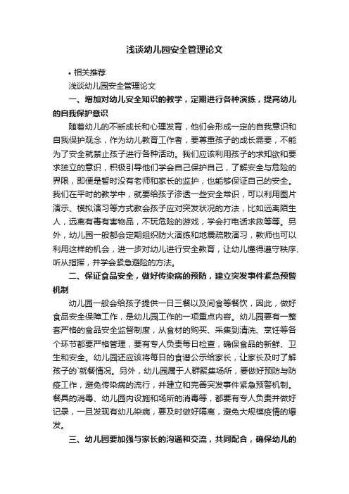浅谈幼儿园安全管理论文
