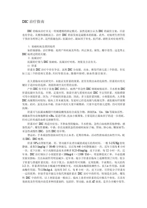 [最新]dic治疗指南