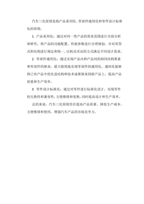 汽车三化原则