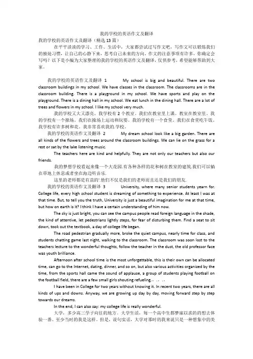 我的学校的英语作文及翻译