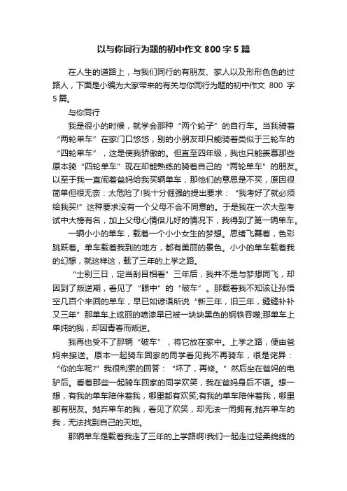 以与你同行为题的初中作文800字5篇