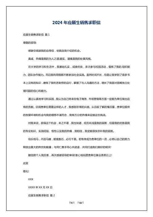2024年应届生销售求职信