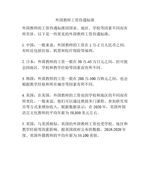 外国教师工资待遇标准