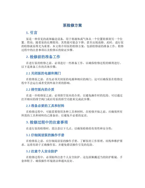 泵检修方案介绍