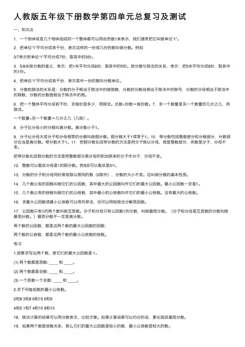 人教版五年级下册数学第四单元总复习及测试