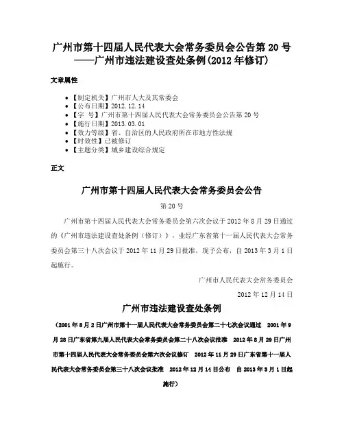 广州市第十四届人民代表大会常务委员会公告第20号——广州市违法建设查处条例(2012年修订)