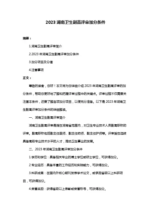 2023湖南卫生副高评审加分条件