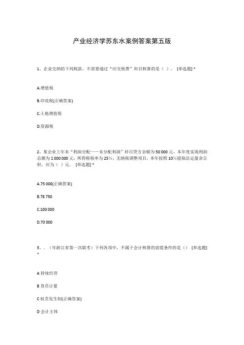 产业经济学苏东水案例答案第五版
