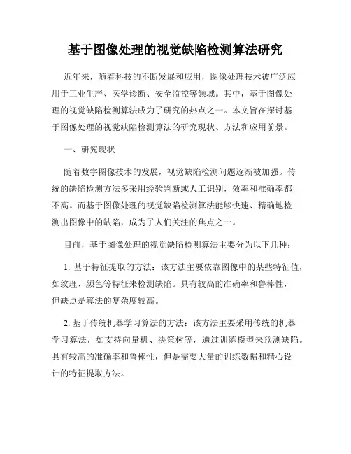 基于图像处理的视觉缺陷检测算法研究