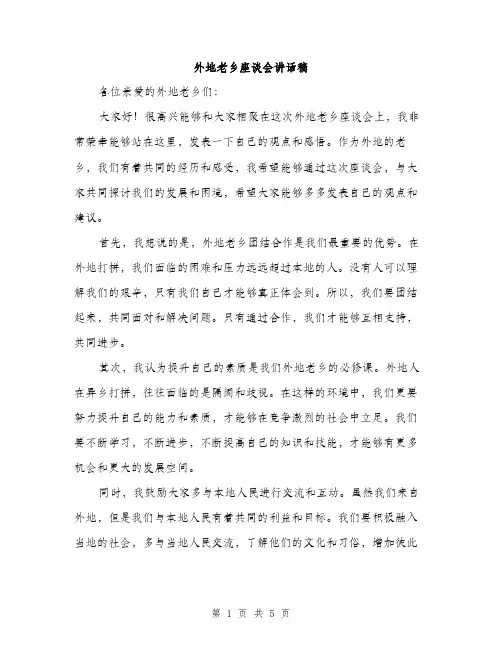 外地老乡座谈会讲话稿(三篇)