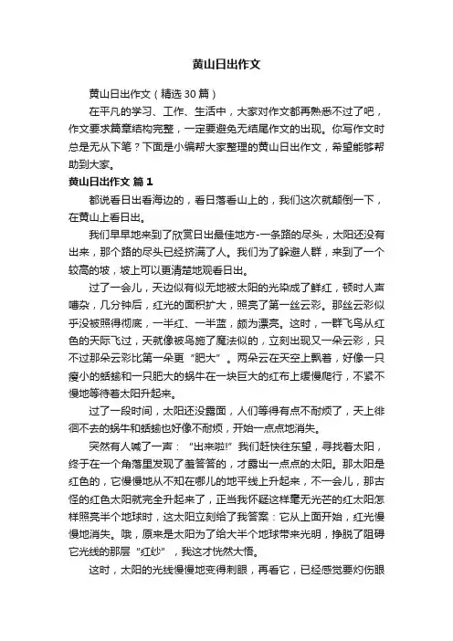 黄山日出作文