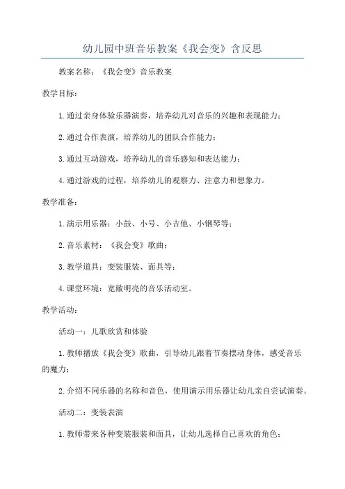 幼儿园中班音乐教案《我会变》含反思