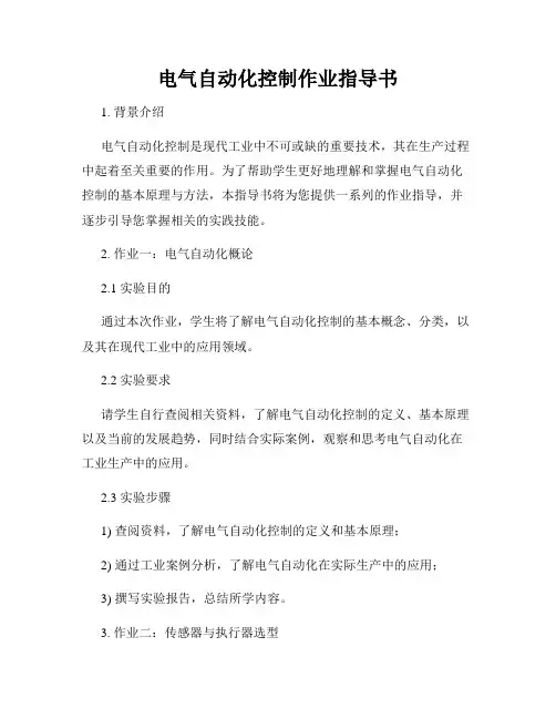 电气自动化控制作业指导书