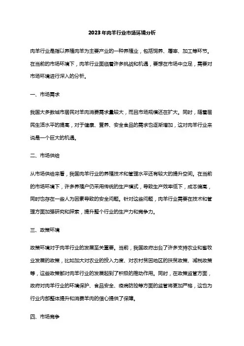 2023年肉羊行业市场环境分析