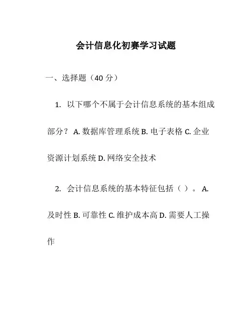 会计信息化初赛学习试题