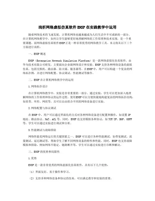 浅析网络虚拟仿真软件ENSP在实践教学中运用