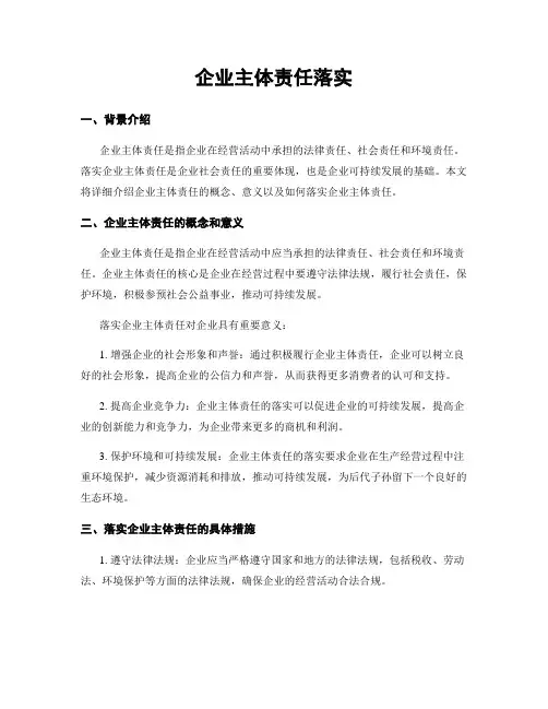 企业主体责任落实