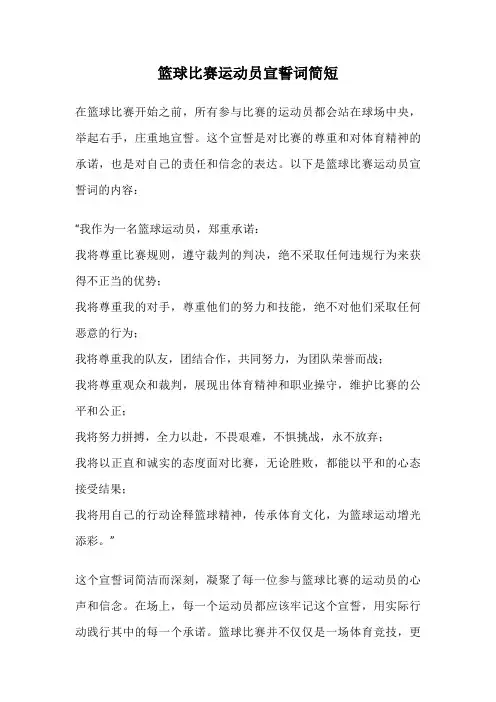 篮球比赛运动员宣誓词简短