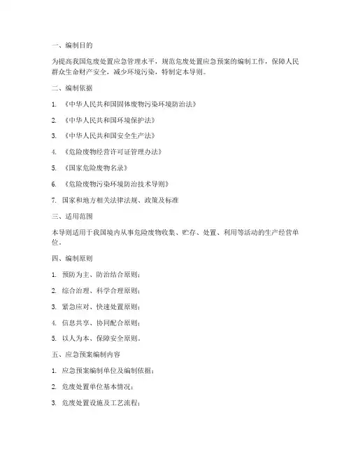 危废处置应急预案编制导则