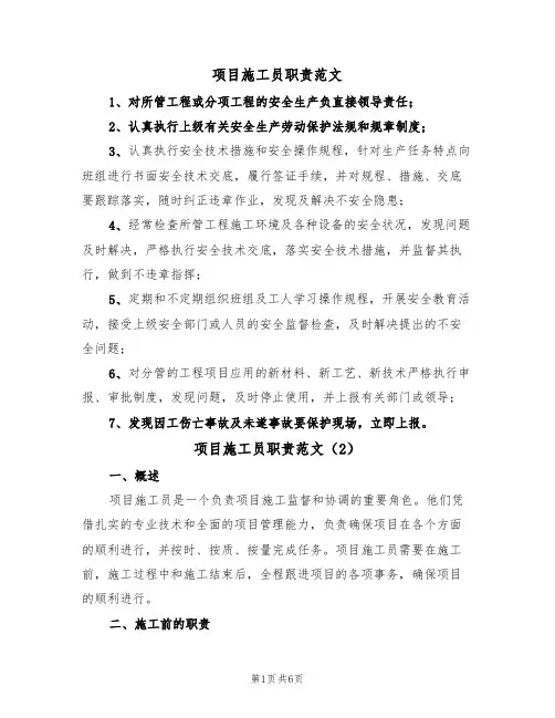 项目施工员职责范文(3篇)