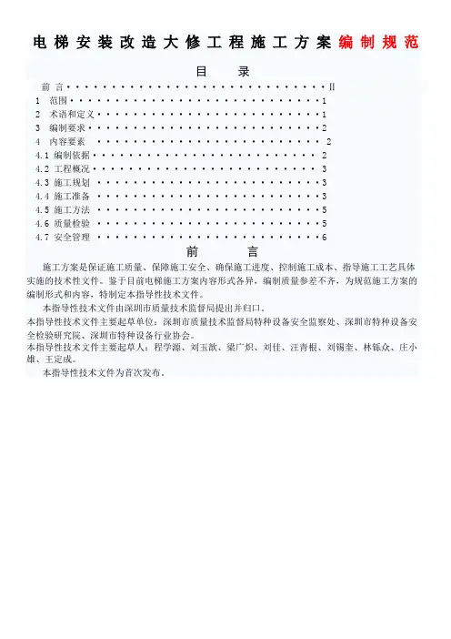 电梯安装改造大修工程施工方案编制规范(1)
