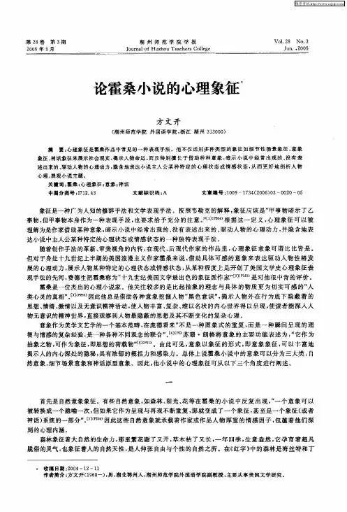论霍桑小说的心理象征
