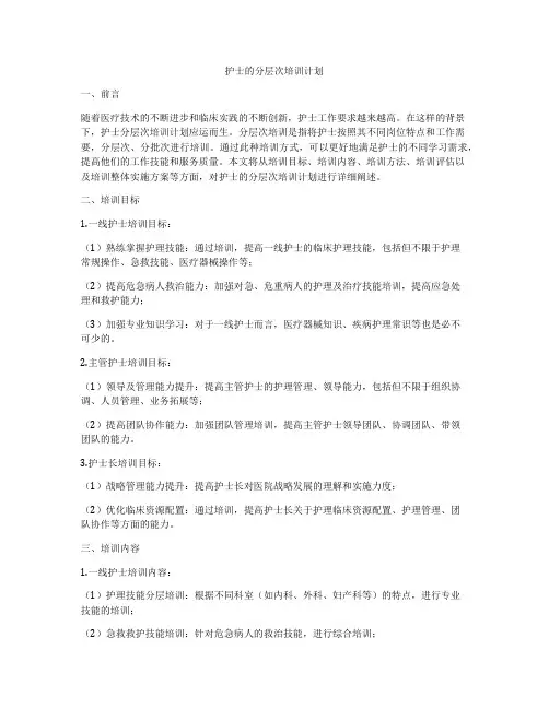 护士的分层次培训计划