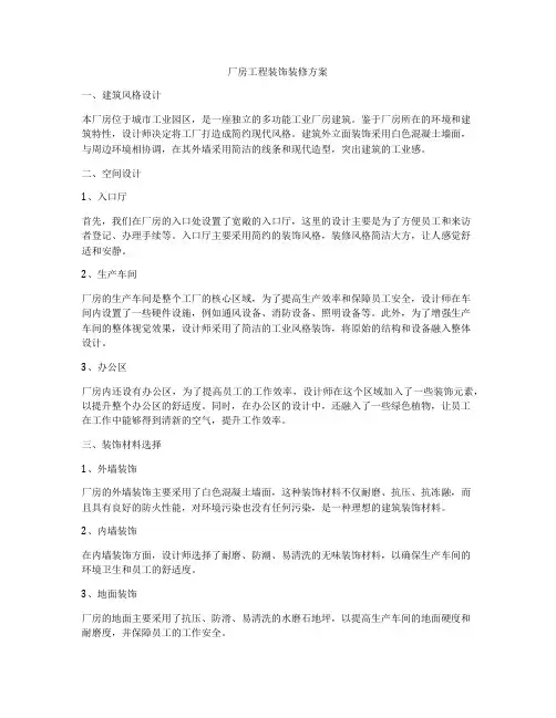 厂房工程装饰装修方案